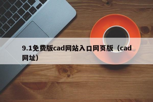 9.1免费版cad网站入口网页版（cad网址）