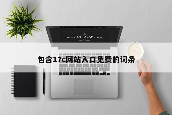 包含17c网站入口免费的词条