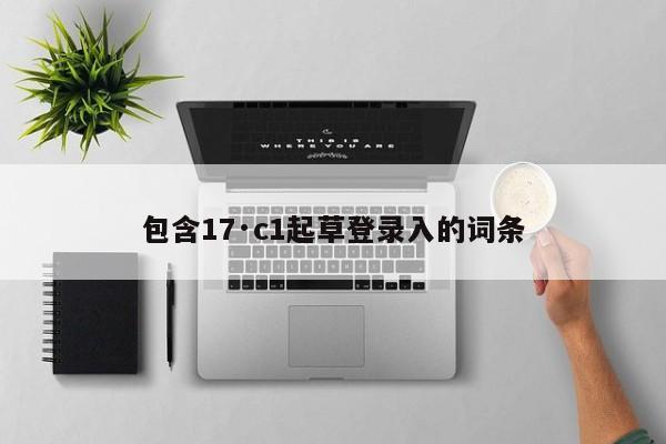 包含17·c1起草登录入的词条