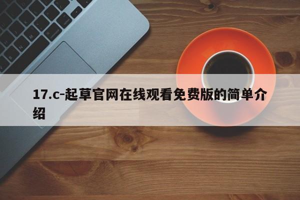 17.c-起草官网在线观看免费版的简单介绍