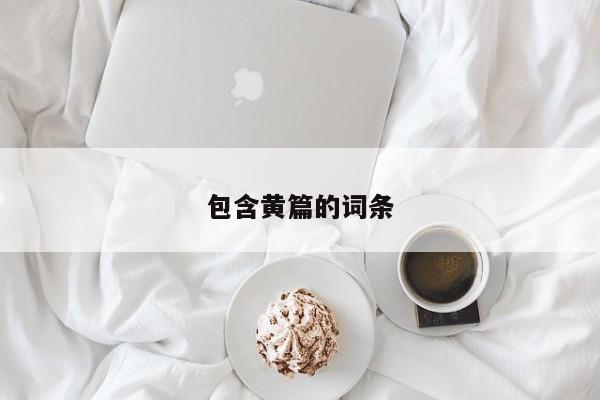 包含黄篇的词条