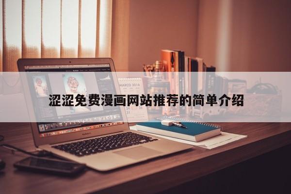 涩涩免费漫画网站推荐的简单介绍
