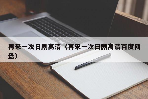 再来一次日剧高清（再来一次日剧高清百度网盘）