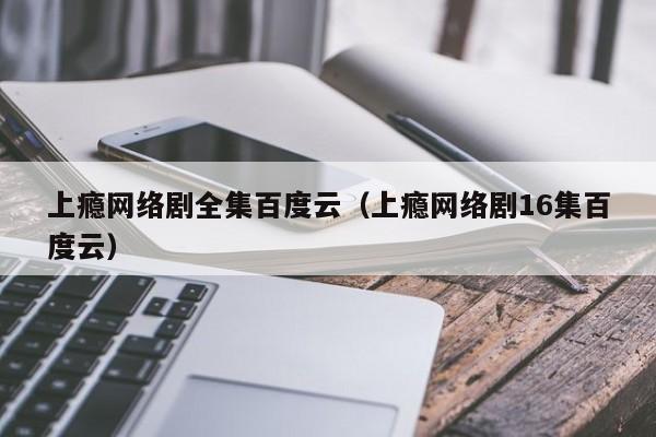 上瘾网络剧全集百度云（上瘾网络剧16集百度云）