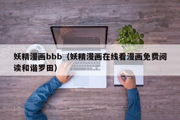 妖精漫画bbb（妖精漫画在线看漫画免费阅读和谐罗田）