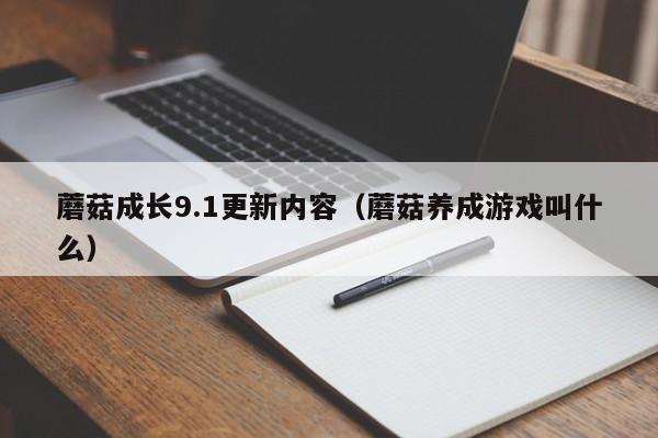 蘑菇成长9.1更新内容（蘑菇养成游戏叫什么）
