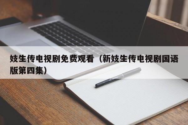 妓生传电视剧免费观看（新妓生传电视剧国语版第四集）