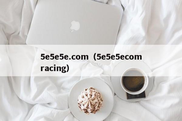 5e5e5e.com（5e5e5ecomracing）