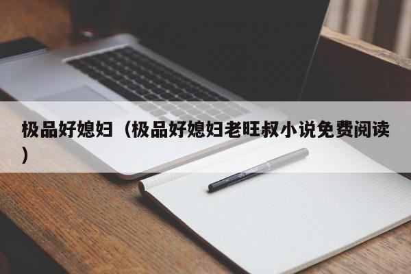 极品好媳妇(极品好媳妇老旺叔小说免费阅读)