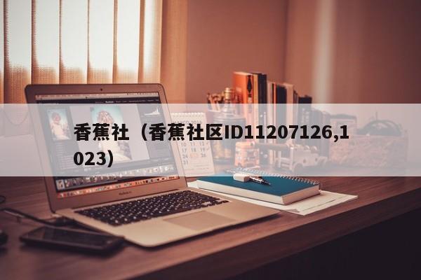 香蕉社（香蕉社区ID11207126,1023）