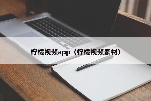 柠檬视频app（柠檬视频素材）