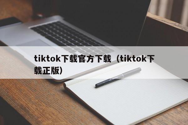 tiktok下载官方下载(tiktok下载正版)