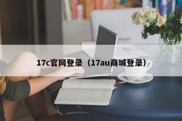 17c官网登录（17au商城登录）