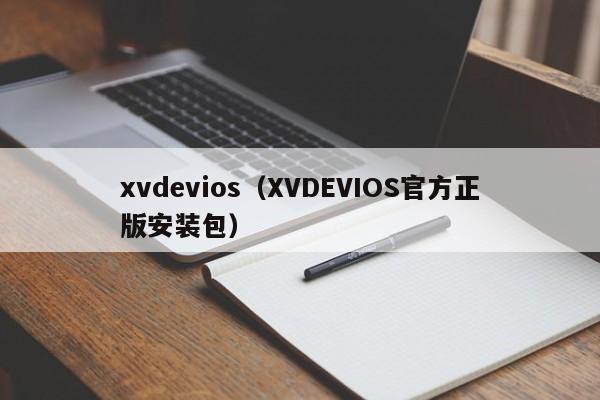 xvdevios（XVDEVIOS官方正版安装包）