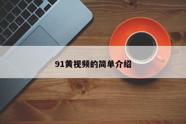 91黄视频的简单介绍