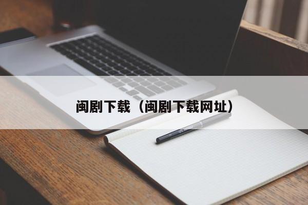 闽剧下载（闽剧下载网址）