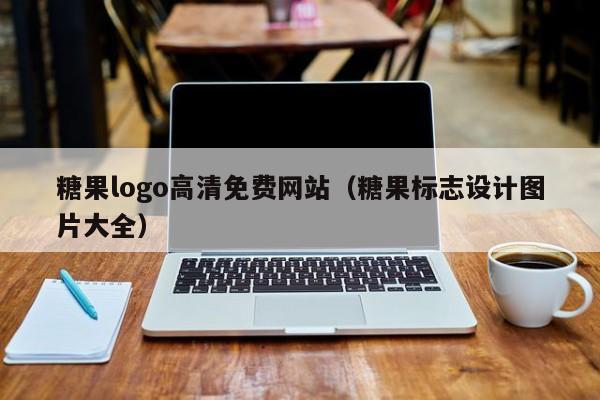 糖果logo高清免费网站（糖果标志设计图片大全）