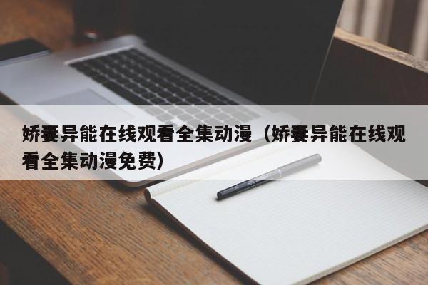 娇妻异能在线观看全集动漫（娇妻异能在线观看全集动漫免费）
