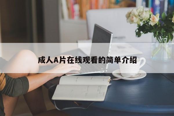 成人A片在线观看的简单介绍