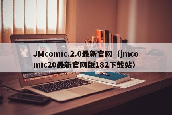 JMcomic.2.0最新官网（jmcomic20最新官网版182下载站）