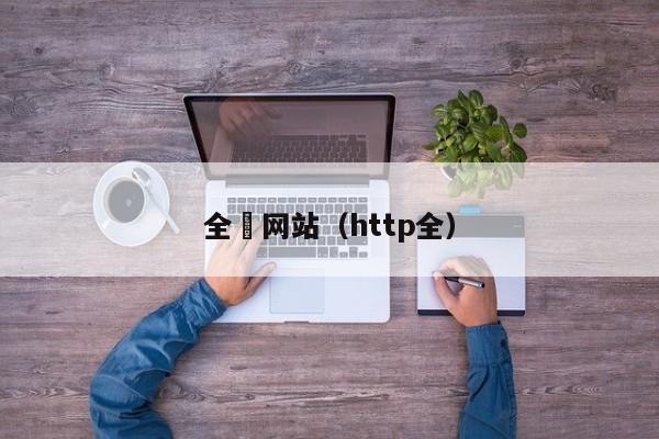 全婐网站（http全）