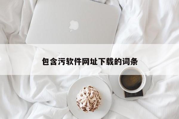 包含污软件网址下载的词条