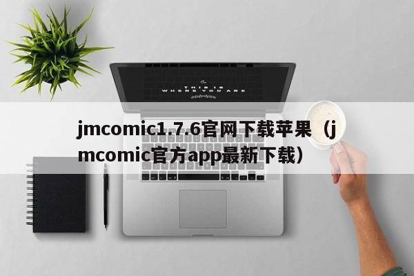 jmcomic1.7.6官网下载苹果（jmcomic官方app最新下载）