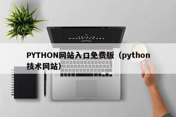 PYTHON网站入口免费版（python技术网站）