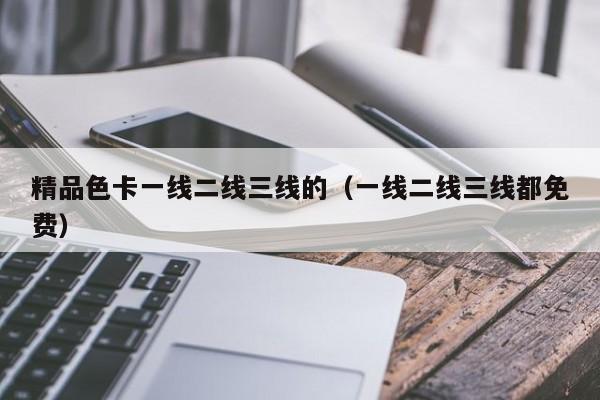 精品色卡一线二线三线的（一线二线三线都免费）