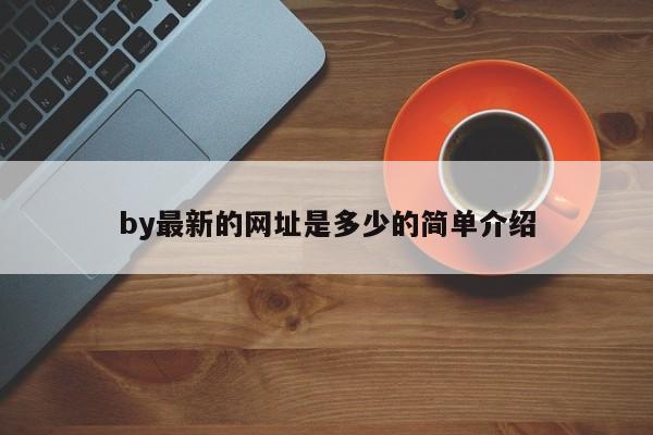 by最新的网址是多少的简单介绍