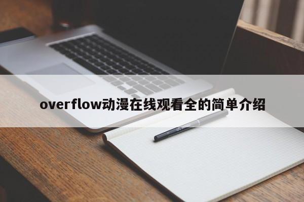 overflow动漫在线观看全的简单介绍