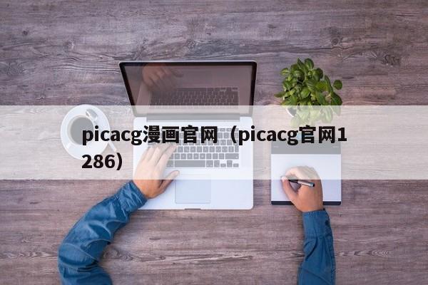 picacg漫画官网（picacg官网1286）