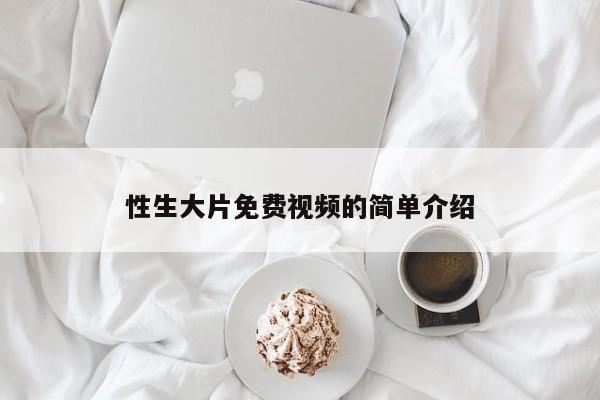 性生大片免费视频的简单介绍