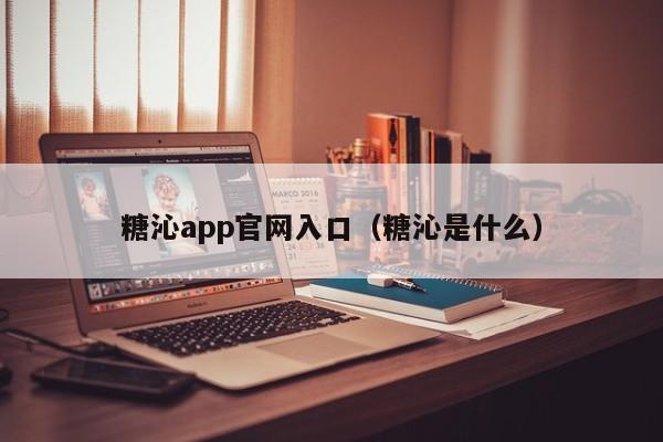 糖沁app官网入口（糖沁是什么）
