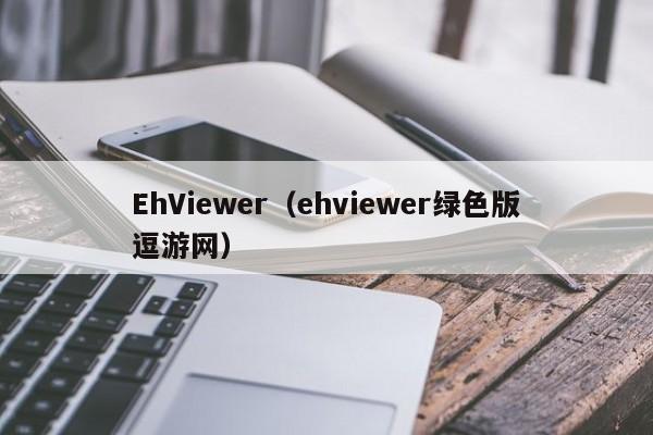 EhViewer（ehviewer绿色版逗游网）
