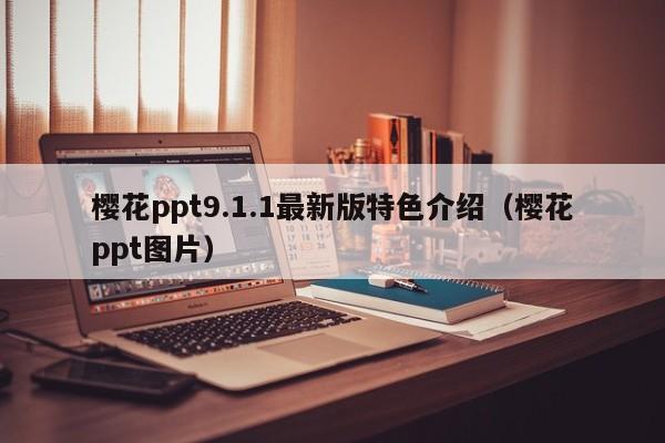 樱花ppt9.1.1最新版特色介绍（樱花ppt图片）