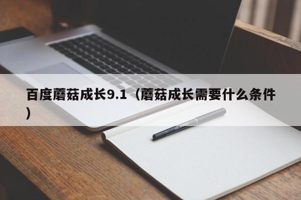 百度蘑菇成长9.1（蘑菇成长需要什么条件）