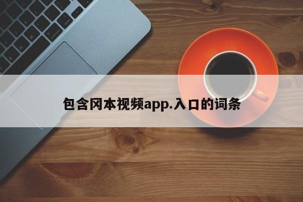 包含冈本视频app.入口的词条