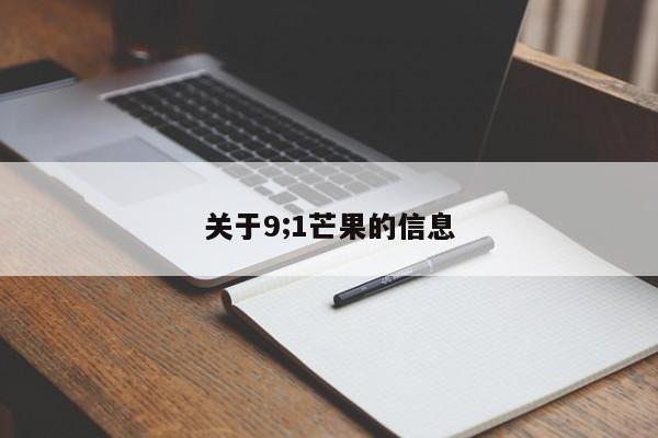 关于9;1芒果的信息