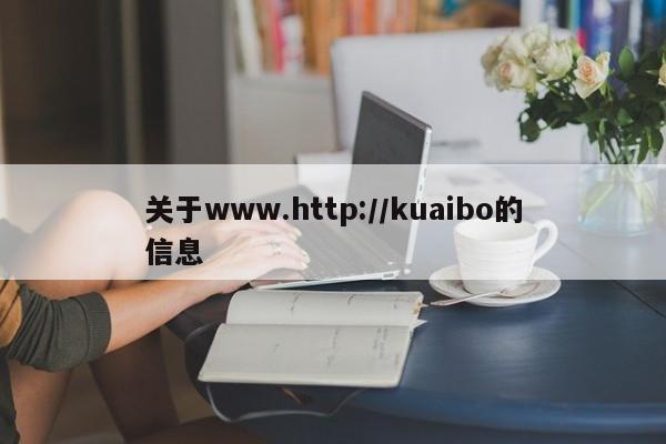 关于www.http://kuaibo的信息