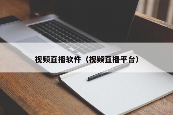 视频直播软件（视频直播平台）