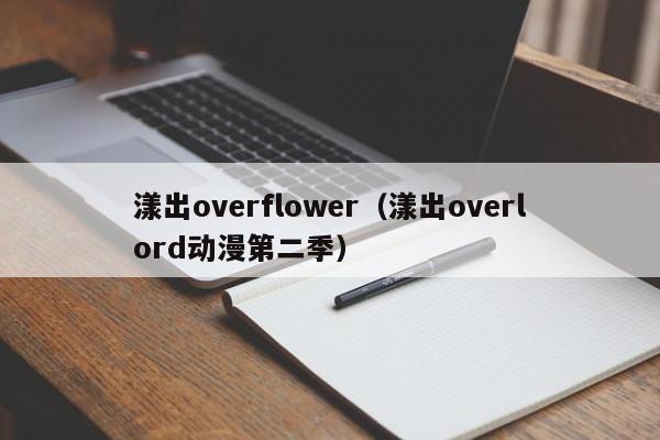 漾出overflower（漾出overlord动漫第二季）