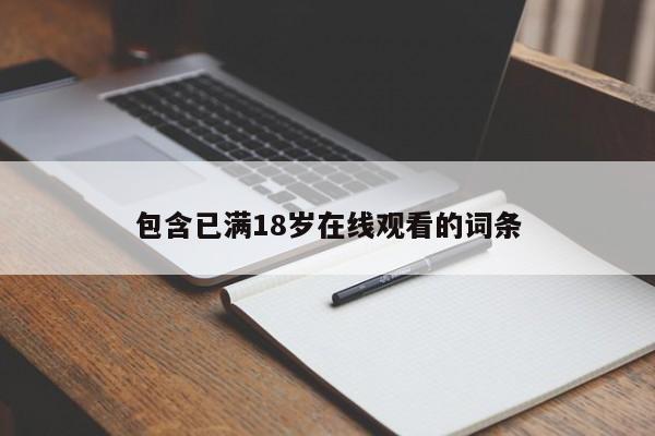 包含已满18岁在线观看的词条