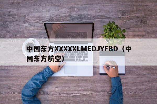 中国东方XXXXXLMEDJYFBD（中国东方航空）