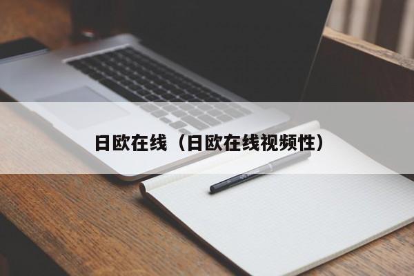 日欧在线（日欧在线视频性）