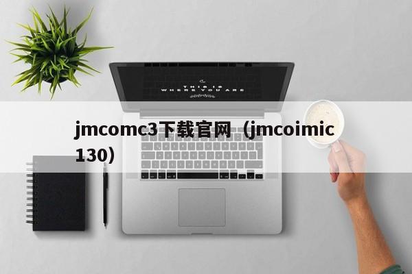 jmcomc3下载官网（jmcoimic130）