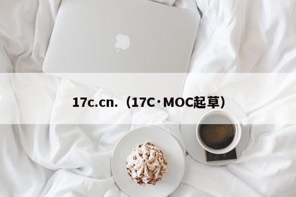 17c.cn.（17C·MOC起草）