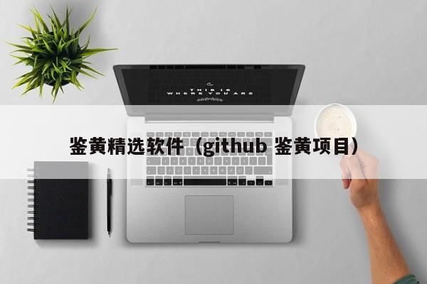 鉴黄精选软件（github 鉴黄项目）