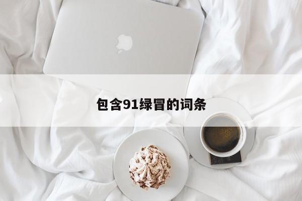 包含91绿冒的词条