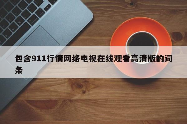 包含911行情网络电视在线观看高清版的词条